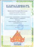 Благодарность за подготовку воспитанника к конкурсу чтецов "Юные таланты" Благодарность за подготовку воспитанника к конкурсу чтецов "Юные таланты"